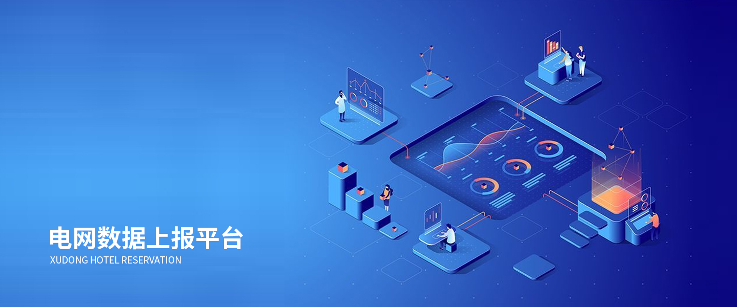 數據上報平臺